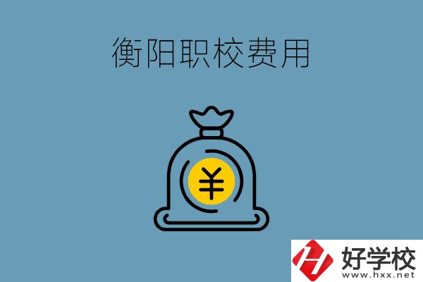 在衡陽(yáng)讀職校費(fèi)用貴嗎？職校生可以勤工儉學(xué)嗎？