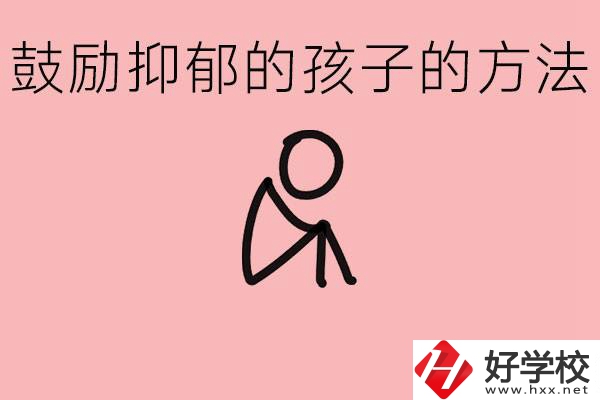 如何鼓勵(lì)抑郁厭學(xué)的孩子？湘西有哪些重點(diǎn)職高？