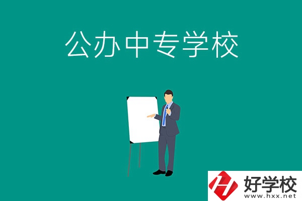 郴州有什么公辦中專(zhuān)學(xué)校？辦學(xué)條件怎么樣？