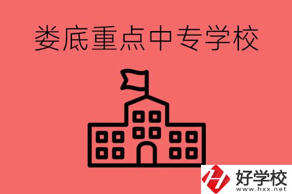 婁底重點中專好進(jìn)嗎？有哪些重點中專？