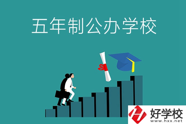 想在長(zhǎng)沙市就讀五年制公辦大專學(xué)校，看看這幾所學(xué)校