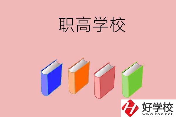 長沙有哪些職高學(xué)校推薦？辦學(xué)條件怎么樣？