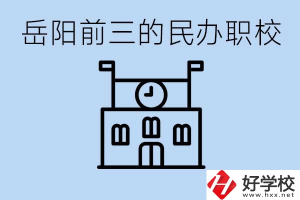 岳陽(yáng)排名前三靠譜的民辦職校是哪些？學(xué)費(fèi)多少？