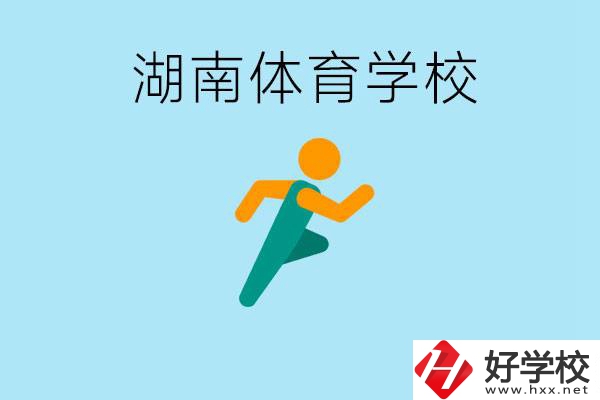 湖南有哪些體校？體校一年學(xué)費(fèi)多少錢？
