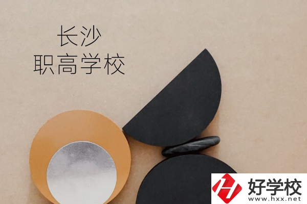 長(zhǎng)沙有哪些職高學(xué)校？