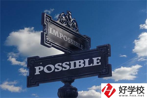湖南中職生有哪些升學機會？可以上985、211嗎？