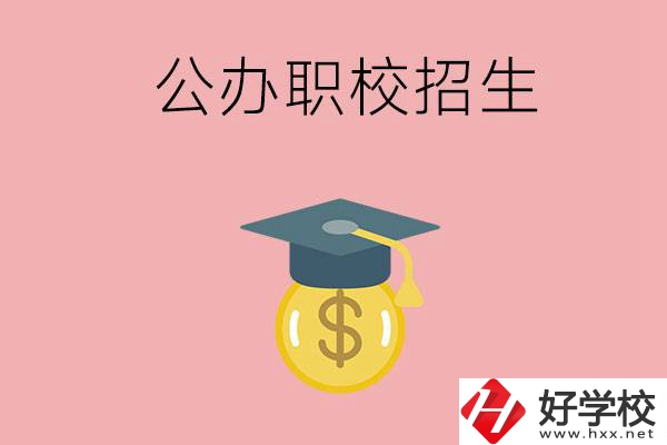 湘潭的公辦職校如何招生？有什么條件？