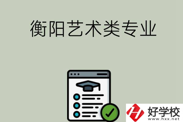 衡陽(yáng)可以學(xué)藝術(shù)類專業(yè)的中職學(xué)校有哪些？