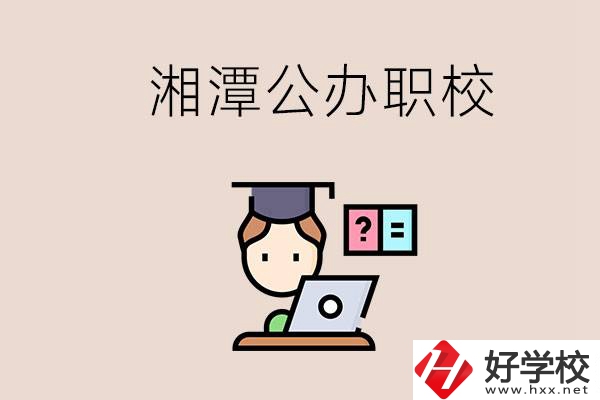 湘潭有哪些公辦職校？職校的氛圍怎么樣？