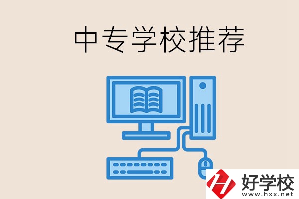長沙有哪些中專推薦？中專生畢業(yè)適合在哪上班？