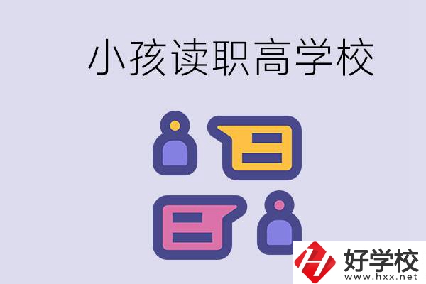 在益陽能讀什么職高？小孩職高期間要掌握什么知識(shí)？