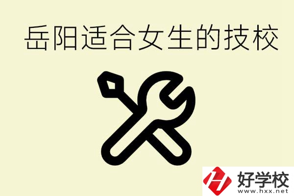 女生技校學什么最掙錢？岳陽有什么好的技校？