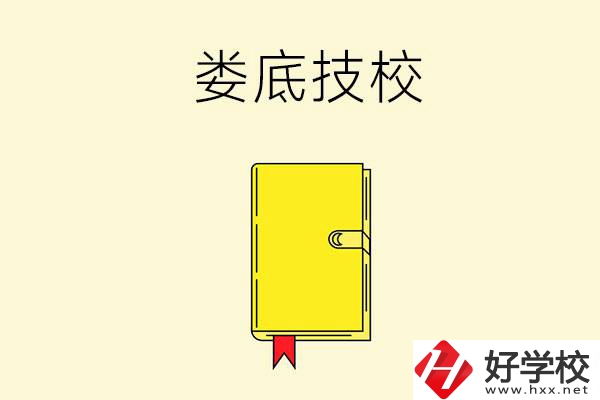 婁底技校哪所好？這所別錯過！