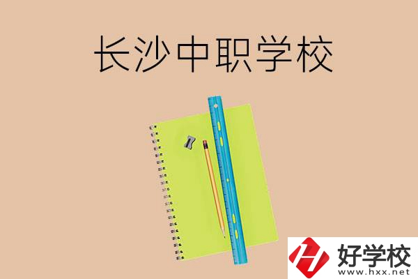 長沙有哪些管理比較好的中職學(xué)校？