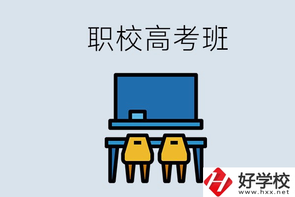 郴州的職校有高考班嗎？哪些學(xué)校有？