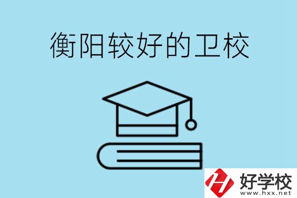 衡陽有哪些衛(wèi)校?開設(shè)哪些專業(yè)？