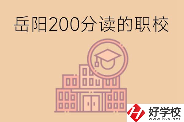 岳陽初中200分可以讀什么職校？讀職校有未來嗎？