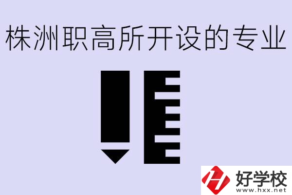 株洲有哪些好的職高？職高學校有哪些專業(yè)？