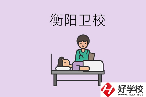 衡陽的衛(wèi)校人多嗎？在校怎么和同學(xué)相處？