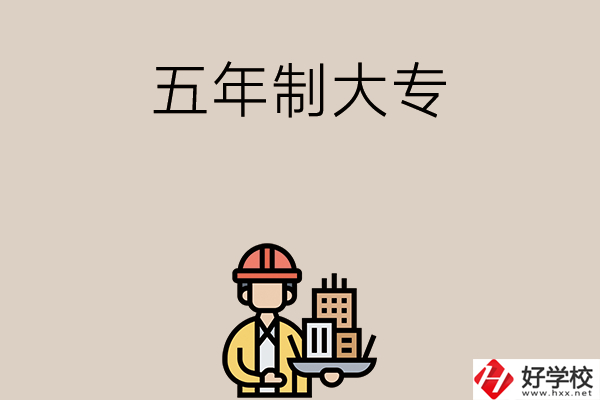 長(zhǎng)沙中考400-600分能讀哪些五年制大專學(xué)校？