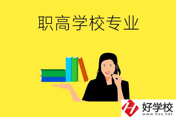 在婁底的職高學(xué)?？梢詫W(xué)習(xí)什么專業(yè)？