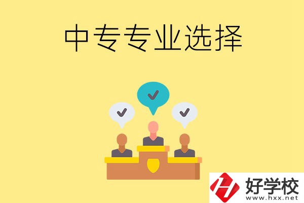祁陽(yáng)縣職業(yè)中專有哪些比較好的專業(yè)？