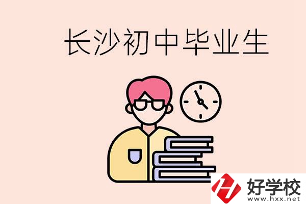 在長沙初中畢業(yè)后沒考上高中怎么辦？還能找到工作嗎？
