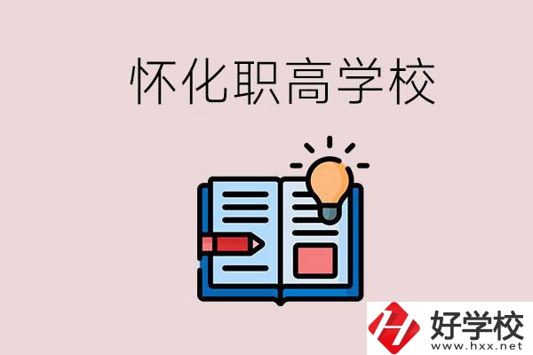 懷化比較好的職高有哪些？讀職高有什么好處？
