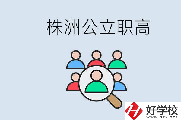 株洲有哪些公立職高？職高可以中考完了以后再上嗎？