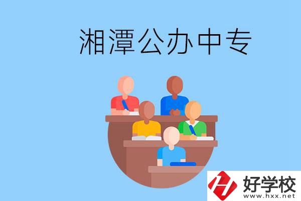 湘潭有什么公辦中專(zhuān)？中專(zhuān)哪些專(zhuān)業(yè)要學(xué)英語(yǔ)和數(shù)學(xué)？