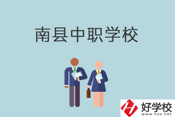 南縣有哪些職校？分別是什么性質(zhì)的學(xué)校？