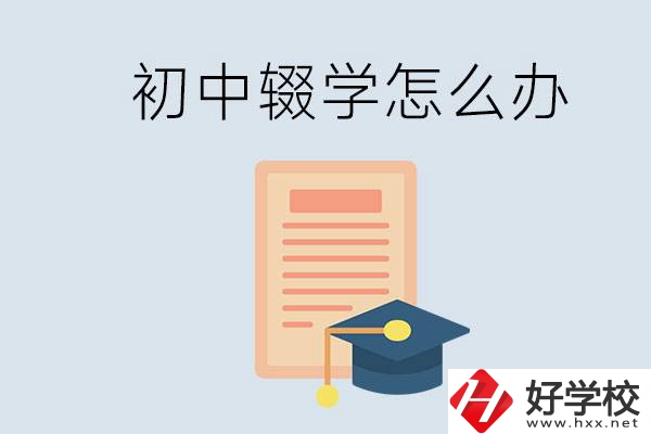 初中輟學怎么提升學歷？湖南有合適的學校嗎？