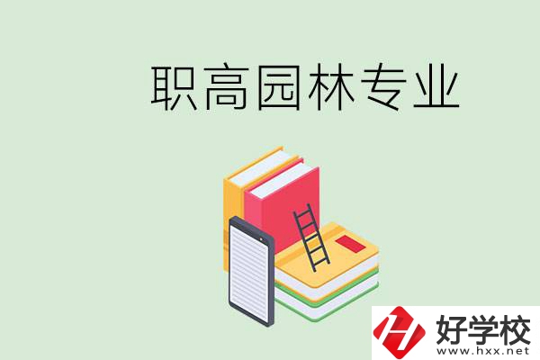 職高學(xué)園林專業(yè)有用嗎？湖南什么職高有園林專業(yè)？