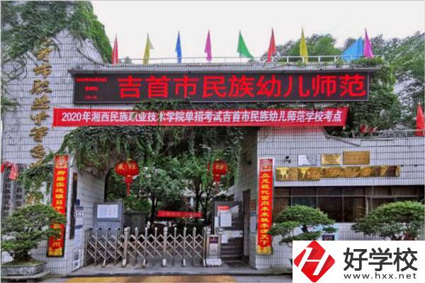 湘西有幾所中專學(xué)校？哪些學(xué)校比較好？