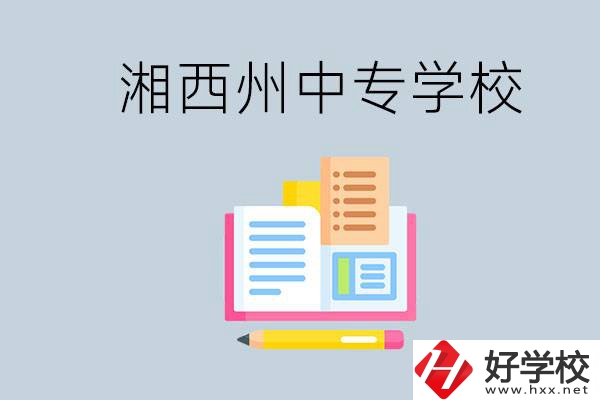 湘西州中專學(xué)校有哪些？容易進(jìn)嗎？