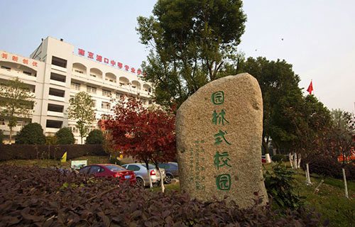 南京市浦口職業(yè)學校