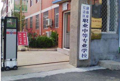 長清區(qū)職業(yè)中等專業(yè)學校