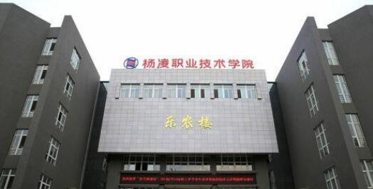 楊凌職業(yè)技術(shù)學(xué)院五年制大專(zhuān)