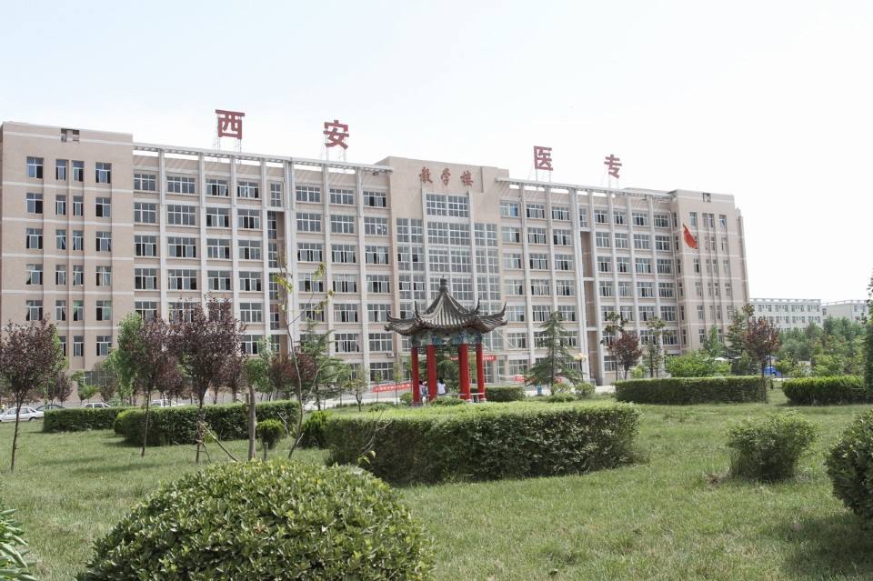 西安醫(yī)學(xué)高等?？茖W(xué)校五年制大專