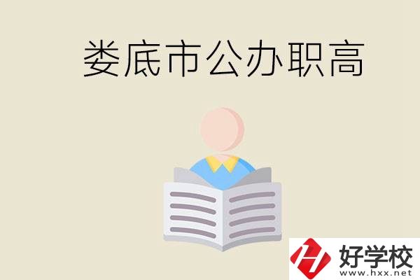 婁底市有哪些國(guó)辦的職高？孩子能放心去讀嗎？