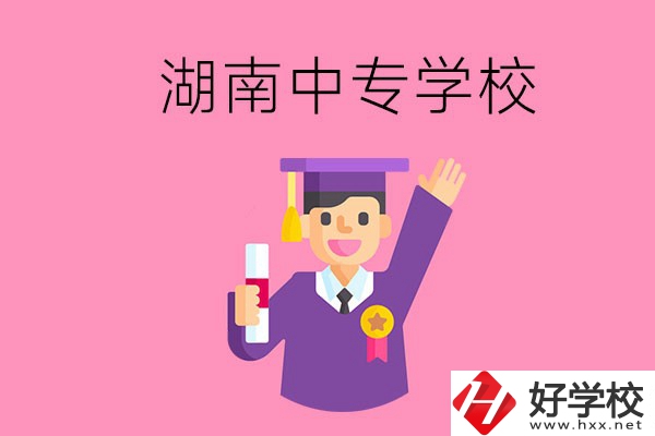湖南中專升大專怎么升？有哪些有名的中專學校？