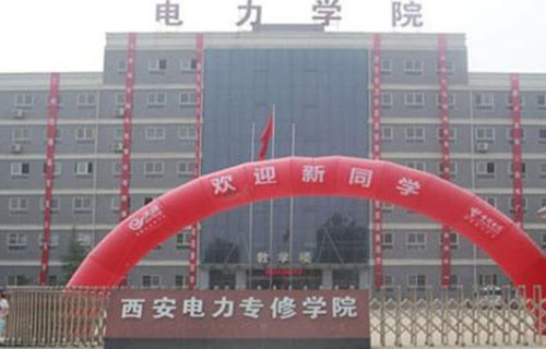 西安電力專(zhuān)修學(xué)院