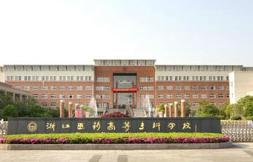 浙江醫(yī)藥高等?？茖W校