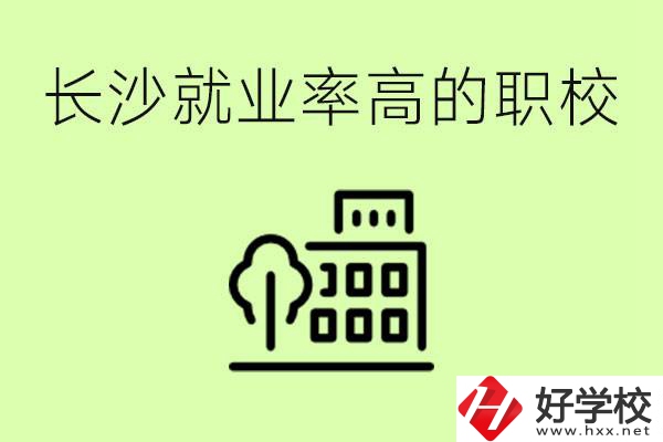 長(zhǎng)沙就業(yè)率高的職校有哪些？學(xué)費(fèi)貴嗎？