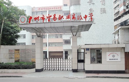 廣州市貿易職業(yè)高級中學
