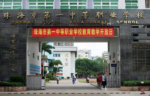 珠海市第一中等職業(yè)學校