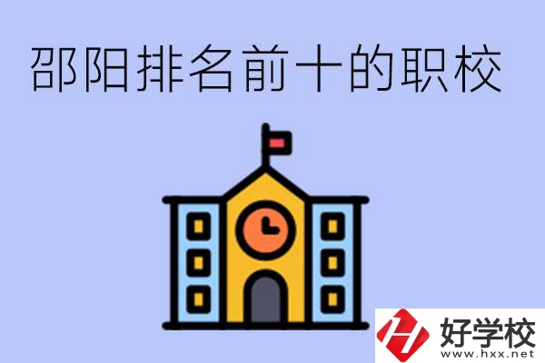 邵陽(yáng)排名前十名職高有哪些？具體位置在哪里？