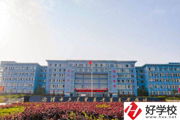 湘潭有哪些辦學(xué)條件比較好的公立中專學(xué)校？