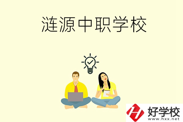湖南婁底漣源市有哪幾所中職學(xué)校？