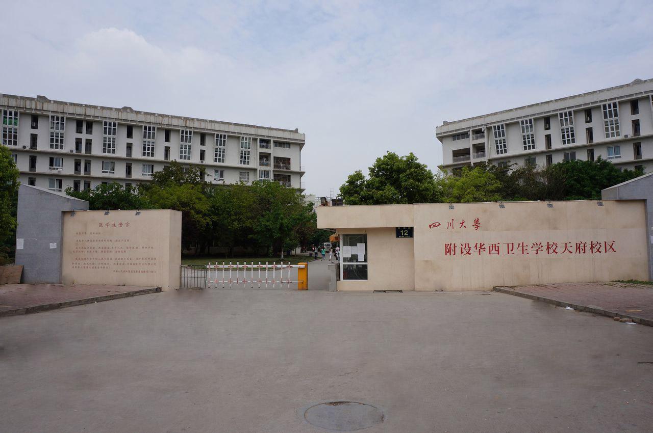 四川大學(xué)附設(shè)華西衛(wèi)生學(xué)校升學(xué)就業(yè)情況如何？
